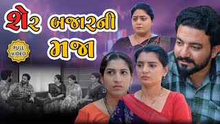 શેરબઝારની મજા || ફુલ મૂવી || Sherbazarni Mja || Movie | Gujarati video | Jivan digital studio