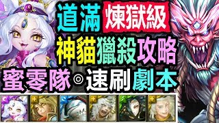 神魔之塔【蘆屋道滿煉獄級】【神貓獵殺攻略！】蜜零隊◎穩定速刷 (奸佞妖魔的惡誘)