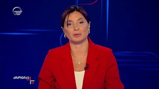 ქრონიკა 17:00 საათზე - 3 თებერვალი, 2025 წელი