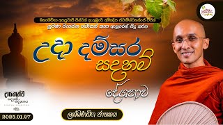 උදා දම්සර සදහම් දේශනාව | 05.00 AM | 2025.01.27