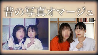 【エモ正月】姉妹で昔の写真を見た平和な帰省