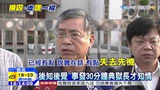 20150227中天新聞　影帶曝光戳破謊話　典獄長記大過