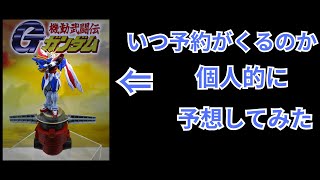 METALBUILDゴッドガンダム予約がいつ来るのか予想してみました。