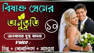 বিষাক্ত প্রেমের অনুভূতি/Feelings of toxic love/পাট ১০/Ft-Shonalika/Himu/Ashik//@Voice Of Asha