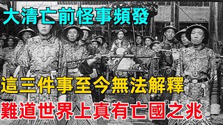 大清亡前怪事頻發,這三件事至今無法解釋,難道世界上真有亡國之兆？【博古通今錄】#歷史#歷史故事#歷史人物#朱元璋#雍正#康熙#古代歷史