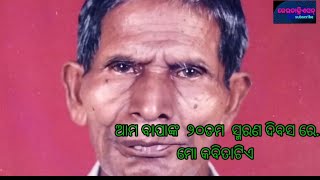 ମୋ ବାପାଙ୍କର ୨୦ତମ ସ୍ମରଣ ଦିବସ