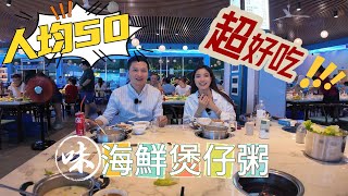 2024大灣區美食｜坦洲第一間【海鮮煲仔粥】｜人均消費50蚊超好食｜食過翻尋味｜