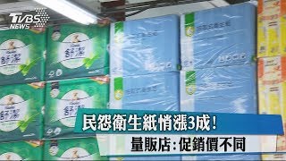 民怨衛生紙悄漲3成！　量販店：促銷價不同