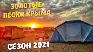 ЗОЛОТЫЕ ПЕСКИ ФЕОДОСИИ. Отдых дикарями в Крыму