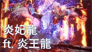 MHW 只有跪拜一途｜炎妃龍 ft. 炎王龍｜老公死了……你也只好乖乖就範