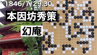 【棋譜並べ】本因坊秀策vs井上幻庵因碩【囲碁】