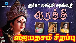 துர்கா லட்சுமி சரஸ்வதி ஆரத்தி | விஜயதசமி | Durga Lakshmi Saraswathi Aarti | Anush Audio