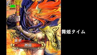 【三国志大戦】撃昂の覇弓【舞姫タイム】