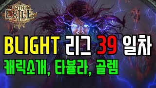 POE 역병 리그 39 일차 하코 연쇄번개 엘리멘탈리스트 (캐릭소개, 타뷸라, 골렘) Arc Elementalist