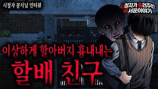 【무서운이야기 실화】 할아버지 흉내 내는 이상한 냄새나던 할배 친구ㅣ꽁치님 사연ㅣ돌비공포라디오ㅣ괴담ㅣ미스테리 인터뷰ㅣ시청자 사연ㅣ공포툰ㅣ오싹툰