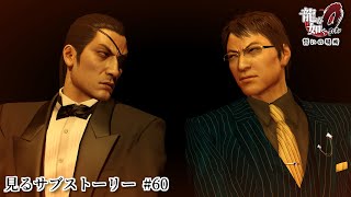 【龍が如く0】見るサブストーリー 第60話 蒼天掘水商売アイランド・月山編【Yakuza 0】