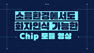 위스타 | 소음환경에서 화자 인식이 가능한 chip 모듈