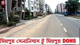 Mirpur Cantonment to Mirpur DOHS Dhaka | মিরপুর সেনানিবাস টু মিরপুর ডি ও এইচ এস || Street view