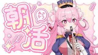 【 #生演奏 】雑談枠なのか演奏枠なのかわからない朝活 #ポンdeレーニャ #ソプラノサックス #shorts #saxophone