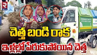 చెత్త బండి రాక ఇళ్లల్లో పేరుకుపోయిన చెత్త | Public Fires On Municipal Officials | RTV