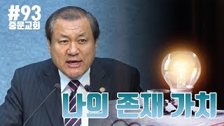 [ 장경동 목사의 1분 말씀 ] 93# 나의 존재 가치