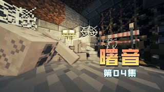 Minecraft惊变100天 第二季 曙音 畸变极限求生 04 前奏......