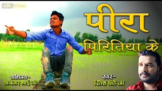 Ritesh Pandey का सबसे हिट दर्दभरा गाना - पीरा पिरितिया के | Peera piritiya ke | Bhojpuri hit song