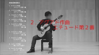 第１グレード終了試験  ②アグアド作曲　エチュード第２番（クラシックギターを始めて約1年1か月頃）。　Aguado.  Etude No.2