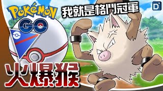 格鬥冠軍「火爆猴」逆風開戰！寶可夢關都盃對戰！【Pokemon GO】