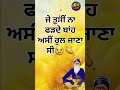 ਜੇ ਤੁਸੀਂ ਨਾ ਫੜਦੇ ਬਾਂਹ ਅਸੀਂ ਰੂਲ ਜਾਣਾ ਸੀ gurbanishabad shorts trending