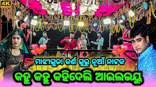 ମାଝୀଗୁଡା କର୍ଣ ଗୁରୁ ନୂଆଁ ନାଟକ କହୁ କହୁ କହିଦେଲି ଆଇଲଭୟୁ //NEW KORAPUTIA// DESIA// NAAT ❤️❤️