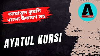 Ayatul Kursi With Bangla and english  translation || আয়াতুল কুরসি বাংলা উচ্চারণ সহ