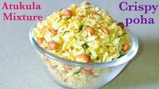 Poha mixture / కారం అటుకులు / Chivda/అటుకులు ఇలా చేస్తే చాలా బాగుంటాయి