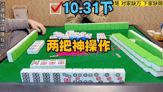 麻将：两把神操作，非常有争议