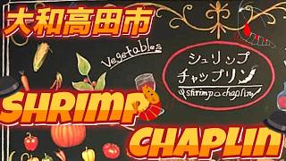 【大和高田　シュリンプチャップリン】海老料理　トナリエ向かえ（女性に人気店）　Japanese　style　Gourmet