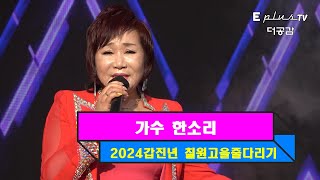 가수 한소리...요약 본이라도 한소리 하세요 ◈2024갑진년 칠원고을줄다리기전야제