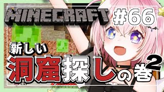 【 #minecraft 】 #66 真っ暗な洞窟を明るく照らしていく屋さんは今日も忙しい。【VTuber 準備中 / めあめるな】