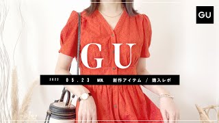 【GU】2022.5.23（月）発売 GU新作アイテム ご紹介andレビュー／マーメイドスカート・新色追加！【新商品】