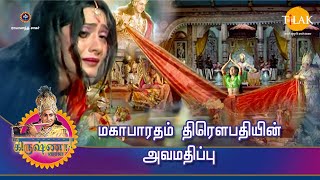 ராமானந்த் சாகரின் ஸ்ரீ கிருஷ்ணா கதைகள் | மகாபாரதம் திரௌபதியின் அவமதிப்பு | Tilak Tamil