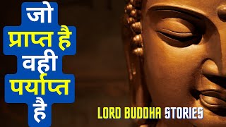 जो प्राप्त है वही पर्याप्त है | खुश रहने का सबसे आसान तरीका | Lord Buddha Storiy In Hindi |