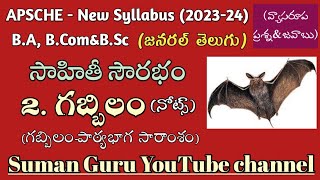 Degree 1st Semester 🌷 General Telugu 🌷 గుర్రం జాషువా 🌷 గబ్బిలం పాఠం సారాంశం (notes)