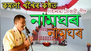 নামঘৰ নামঘৰ||Kamala gogoi||Dihanam||দিহানাম||Horinam||Namghor namghor||