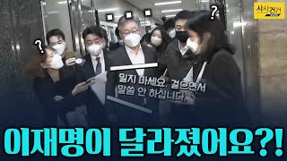 [사사건건_짤막] 대답 없는 이재명! 이제부터는 말 아끼기?_KBS 211109 방송