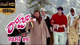 Roja Telugu Movie | Part 9 | Arvind Swamy | Madhu Bala | AR Rahman | Mani Ratnam | K Balachander