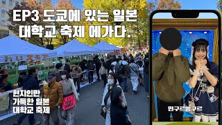 일본 대학교 축제에 가다(+메이드카페) -[#3 일본,도쿄,아키하바라,신주쿠,신오쿠보,가부키초 jp]