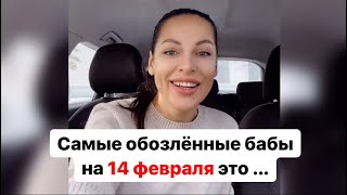 Самые обозлённые бабы на 14 февраля это ...