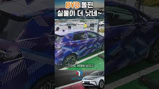 BYD 돌핀, 우리나라에서 위장막을 뒤집어 쓴채 봤지만 중국 본사에서 실물을 보니...