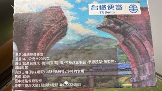 台鐵 60元 傳統排骨鐵路便當 台中鐵路餐廳製作