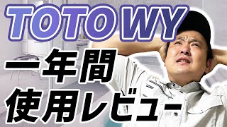 TOTOマンション専用ユニットバスWY【1年間使用レビュー】