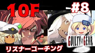 【梅喧】リスナーコーチング企画８！梅喧VSラムレザル戦【GGST】